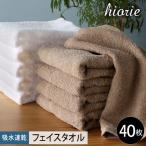 ヒオリエ 吸水速乾フェイスタオル 40枚