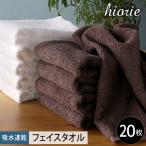 ヒオリエ 吸水速乾フェイスタオル 20枚
