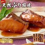 骨取り 天然ぶり照焼 10切×3個セット