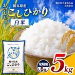 令和8年度 新米 産コシヒカリ 5kg