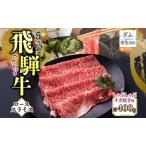 飛騨牛 ローススライス しゃぶしゃぶ すき焼き