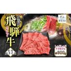 飛騨牛 モモスライス しゃぶしゃぶ すき焼き