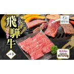飛騨牛 バラ焼肉用 霜降り 和牛