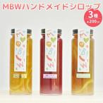 MBWハンドメイドシロップ3種 ハウスイエローコーラ
