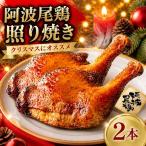 阿波尾鶏 鶏肉 照焼ローストチキン 2本