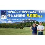 竹内ゴルフ 竹内テニスコートで使える利用券9000円分