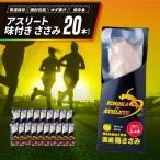 アスリート ささみ 20本