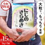 令和8年産 にじのきらめき 15kg