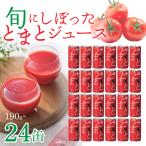旬にしぼったとまとジュース 24缶セット