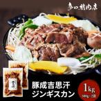 豚肉 ジンギスカン 味付 1kg