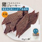 猪ジャーキー 犬用おやつ 添加物不使用 ペットフード