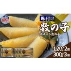 味付け数の子 本チャン数の子 1140g