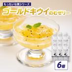 もったいな果 ゴールドキウイのむゼリー 180g×6個入