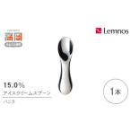 スプーン 15.0% アイスクリームスプーン