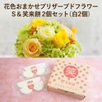 《 花色 おまかせ プリザーブド フラワー S 》《 笑来餅 2…