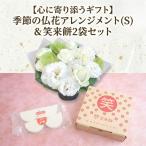 《 季節のお花アレンジメントS 》《 笑来餅 2個 セット 白2…