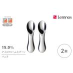 スプーン 15.0% アイスクリームスプーン バニラ 2本 セット