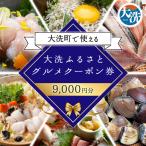 大洗ふるさと クーポン券 9000円分