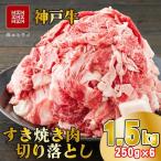 神戸牛 すき焼肉切り落とし 普段使い 1.5kg