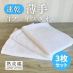 薄手白フェイスタオル 3枚セット 国内製造