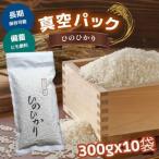 白米ひのひかり 白米3kg