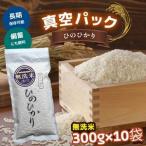 無洗米 ひのひかり 3kg