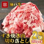 神戸牛 すき焼肉切り落とし 普段使い 2.0kg