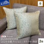 ふじやま織 クッション 2個セット カラクサ