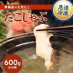 たこ しゃぶしゃぶ用 スライス 600g