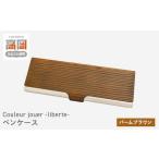 ペンケース バームブラウン シンプル おしゃれ