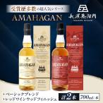 ウイスキー アマハガン 700ml×2本セット