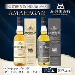ウイスキー アマハガン 700ml×2本セット