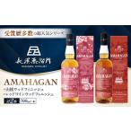 ふるさと納税 ウイスキー アマハガン 700ml×2本セット（山桜・レッド） [AQBX120] 滋賀県長浜市