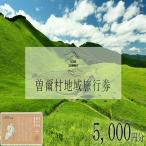 地域旅行券 ~5 000円分~ めぐみ感じる