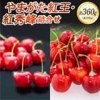 令和9年産 さくらんぼ やまがた紅王 紅秀峰 詰合せ