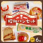 レトロパン 詰め合わせセット