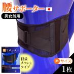 軽量メッシュタイプ 腰サポーター 男女兼用