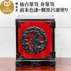 仙台箪笥 舟箪笥 前朱色漆 側黒呂漆塗り