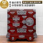 仙台箪笥 中型車箪笥 拭き漆塗り 扉:彫金手打金具