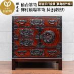 仙台箪笥 脚付帳場箪笥 拭き漆塗り 扉:彫金手打金具