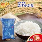 令和8年産 近江米 みずかがみ 白米10kg 5kg×2袋