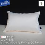 ふじやま織 シルクコットン ジャガード まくらカバー