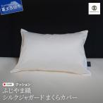 ふじやま織 シルクジャガード まくらカバー