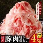 豚肉 切り落とし 4kg