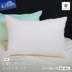 和晒し オーガニックコットンガーゼ まくらカバー