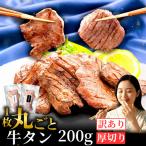 牛タン 厚切り 200g