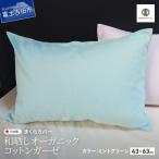 和晒し オーガニックコットンガーゼ まくらカバー