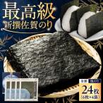 新撰 佐賀のり 計24枚