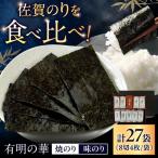 佐賀のり 有明の華 計27袋