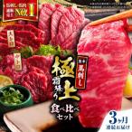 霜降り馬刺し2種セット 約500g